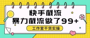 快手暴力截流玩法，全自动无需人工，每日单号50+精准客资【揭秘】-木石资源网