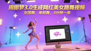 用即梦3.0生成网红美女跳舞视频，女团舞、来财舞，3分钟一条-木石资源网