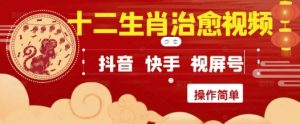 疯狂火爆！抖音，小红书，视频号十二生肖治愈的视频，轻松制作+快速拿到结果-木石资源网