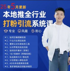 最新打粉引流获客实用课程,25年5月最新本地推全行业打粉引流系统课-木石资源网