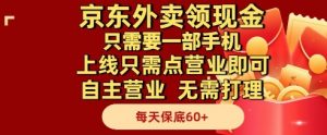 京东外卖领现金,只需要1部手机,上线只需点营业即可自主营业,无需打理,每天保底60+【揭秘】-木石资源网