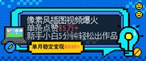 emo忧郁氛围感拉满,像素风视频爆火单条点赞50W,新手小白也能5分钟一条,稳定月入8k+-木石资源网