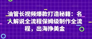 油管长视频爆款打造秘籍:名人解说全流程保姆级制作全流程,出海挣美金-木石资源网