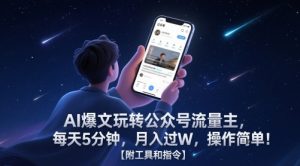 AI爆文玩转公众号流量主,每天5分钟,月入过W,操作简单!【附工具和指令】-木石资源网