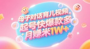 AI生成母子对话育儿类视频，起号快爆款多，小白宝妈轻松学，多渠道变现，月入1W+-木石资源网
