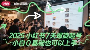 2025小红书7天螺旋起号，小白0基础也可以上手-木石资源网