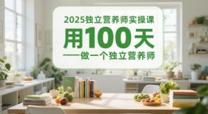 2025独立营养师实操课,用100天做一个独立营养师-木石资源网