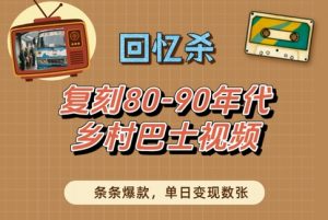回忆杀！复刻80-90年代乡村巴士视频，条条爆款，单日变现数张-木石资源网