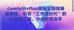 ComfyUI+Flux批量生图保姆级教程,引领“工作流时代”的AI绘画工具,小白秒变高手-木石资源网