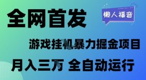 全网首发，游戏挂G暴力掘金项目，懒人福音全自动运行，月入1W+【揭秘】-木石资源网