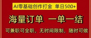 AI零基础创作打金,单日5张,海量订单,一单一结,可兼职可全职,无时间限制,随时可做【揭秘】-木石资源网
