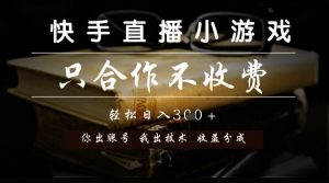 快手直播小游戏,只合作不收费,你出账号我出技术, 分润模式【揭秘】-木石资源网