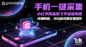 手机一键采集小红书商品到飞书多维表格，详细教程，小白应该很容易操作-木石资源网
