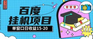 百度极速全自动打金实操项目单日单窗口15-20+小白轻松上手【揭秘】-木石资源网