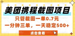 美团携程截图项目，只管截图一单0.7元，一分钟三单，一天稳定5张+【揭秘】-木石资源网