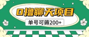 首发0撸聊天项目拆解无需实名认证单号可薅2张+-木石资源网