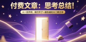 付费文章:思考总结!人一旦开窍,就打开了那扇一通百通的大门两万字-木石资源网