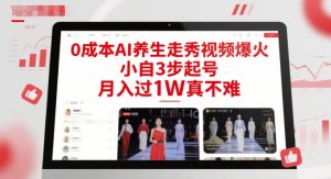 0成本AI养生走秀视频爆火，小自3步起号，月入过1W真不难-木石资源网