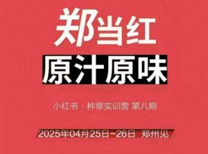 万牛会4月25-26号线下课，小红书郑州帮打法，让众多的小红书商家脱颖而出-木石资源网