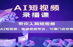 AI短视频爆款，带你入局短视频，跑通视频带货，引爆门店获客-木石资源网