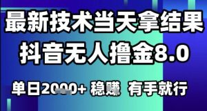 2025六月最新抖音无人撸金8.0.最新技术当天拿结果，单日1k+ 有手就行【揭秘】-木石资源网