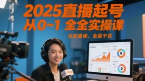 2025直播起号从0~1全实操课，全是干货-木石资源网