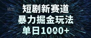 短剧新赛道，暴力掘金玩法，单日1k+【揭秘】-木石资源网