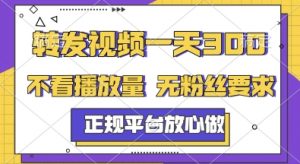 转发视频一天3张+,正规平台放心做,不看播放量,无粉丝要求,随时随地挣收益【揭秘】-木石资源网