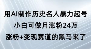 用AI制作历史名人暴力起号，小白可做月涨粉24W涨粉+变现赛道的黑马来了-木石资源网