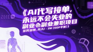 AI代写接单,永远不会失业的副业兼职项目,多劳多得,月入1-3W【SOP手册】-木石资源网