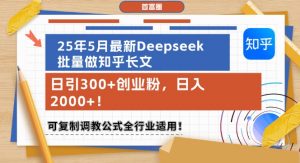 25年5月最新Deepseek批量做知乎长文,日引300+创业粉,日入1k+,可复制调教公式全行业适用-木石资源网