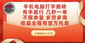 手机电脑打字搬砖,副业可发展主业来做蓝海项目,有手就行,几秒一单,不限单量,多劳多得【揭秘】-木石资源网