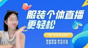 个体直播保姆级教程,简单落地、新手必学、全盘实操、只讲干货-木石资源网