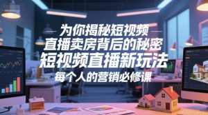 为你揭秘短视频直播卖房背后的秘密,短视频直播新玩法,每个人的营销必修课-木石资源网