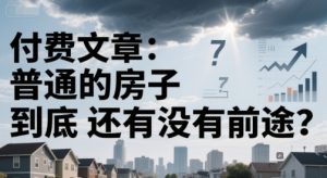 付费文章:普通的房子到底还有没有前途?-木石资源网