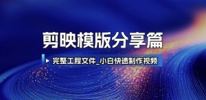 剪映模版分享篇_完整工程文件,小白快速制作高端视频-木石资源网