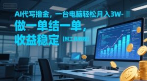 AI代写撸金,一台电脑轻松月入1-3W,做一单结一单,收益稳定【附工具教程】-木石资源网