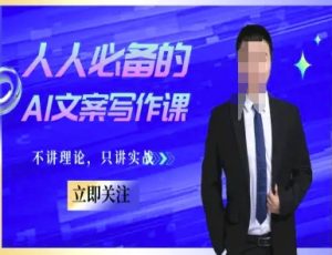 人人必备的AI文案写作课-文案教程,不讲理论,只讲实战-木石资源网