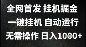 2025最新挂G暴力掘金,日入1K+解放双手,无需操作,全自动运行【揭秘】-木石资源网