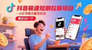抖音极速短剧拉新项目,小红书暴力截流玩法,单价20一个-木石资源网