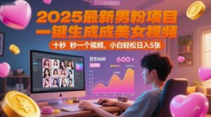 2025最新男粉项目，一键生成美女视频，日引600+色粉 十秒一个视频，小白轻松日入5张【揭秘】-木石资源网
