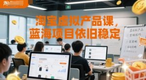 淘宝虚拟产品课，蓝海项目依旧稳定-木石资源网