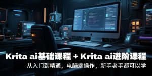 krita ai基础课程+Krita ai进阶课程，从入门到精通，电脑端操作，新手老手都可以学-木石资源网
