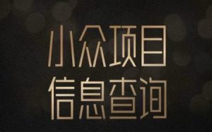 小众蓝海项目情感查询,女粉暴力掘金,轻松日入500+【揭秘】-木石资源网