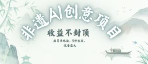 创意热门赛道,纯AI制作非遗书签,收益不封顶-木石资源网