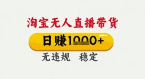 淘宝无人直播带货,日入多张,无需露脸无需说话,无违规无封号,只要一台电脑即可全天开播【揭秘】-木石资源网