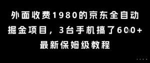 外面收费1980的京东全自动掘金项目,3台手机搞了6张,最新保姆级教程【揭秘】-木石资源网