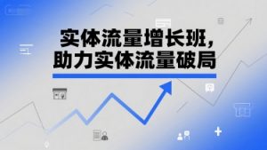 实体流量增长班,助力实体流量破局-木石资源网