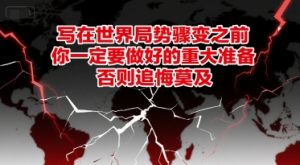 付费文章:写在世界局势骤变之前,你一定要做好的重大准备,否则追悔莫及-木石资源网