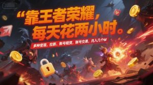 靠王者荣耀,每天花两小时,多种变现,拉新、账号租赁,账号交易,月入几个W【揭秘】-木石资源网